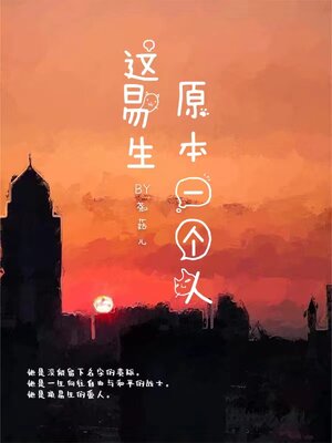 cover image of 这易生原本一个人